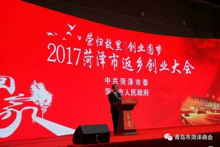 菏泽返乡创业大会召开 商会曹义田会长等做典型发言 青岛站被授予“先进返乡创业服务站”称号
