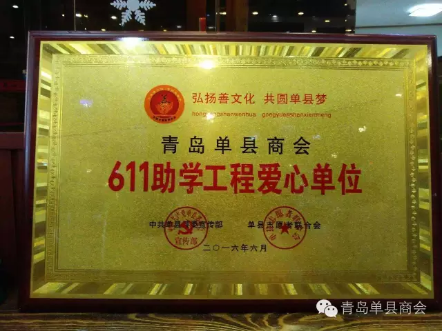 喜讯：青岛单县商会被评为611助学爱心单位！