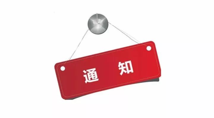 通知