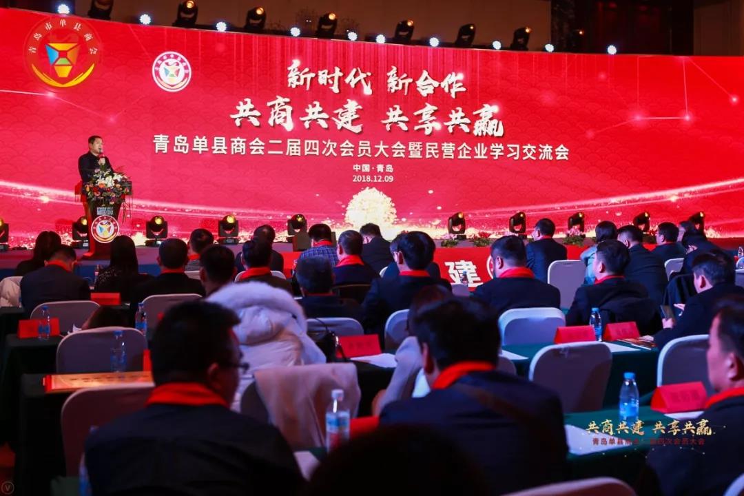 青岛单县商会二届四次会员大会暨 民营企业学习交流会成功召开