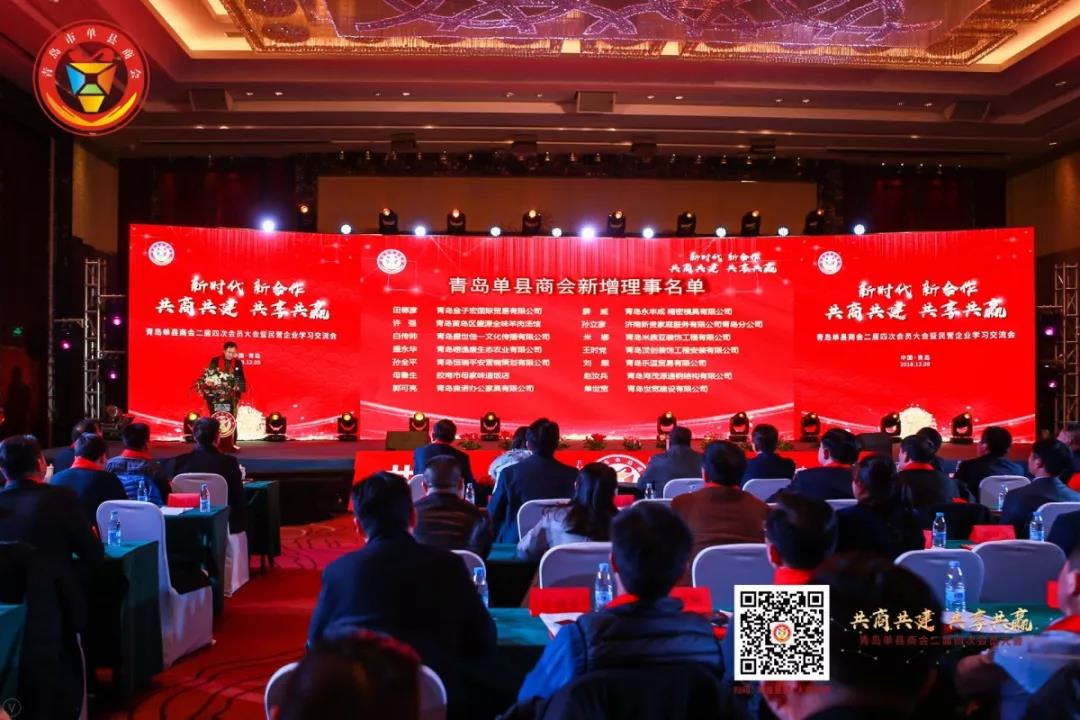 青岛单县商会二届四次会员大会暨 民营企业学习交流会成功召开