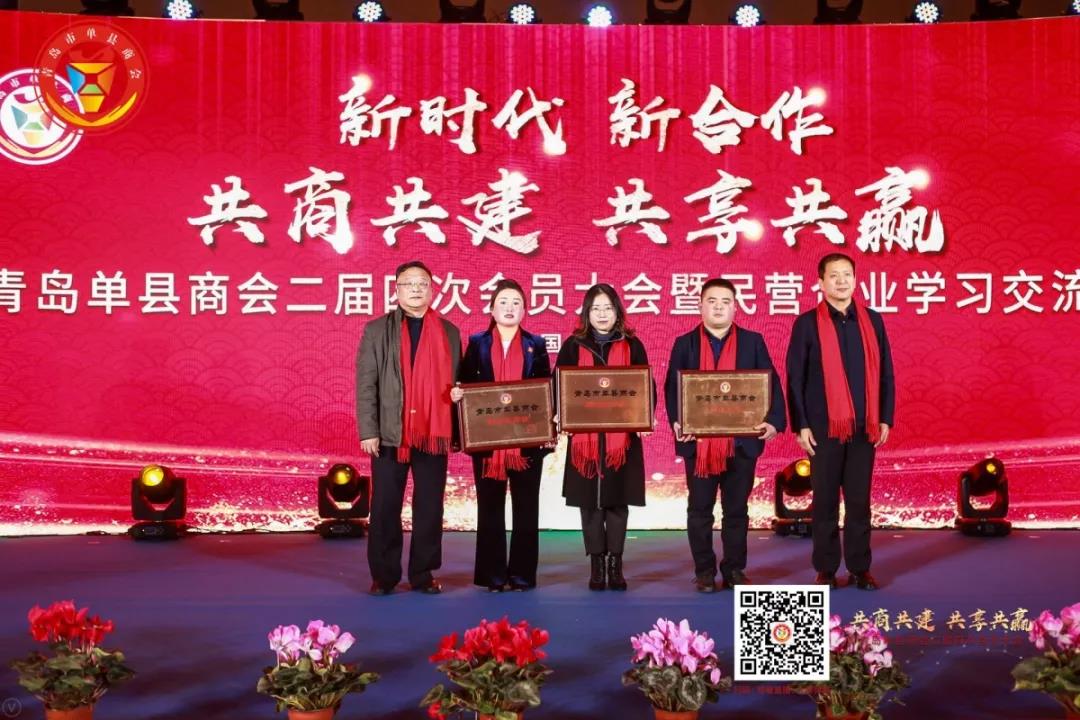 青岛单县商会二届四次会员大会暨 民营企业学习交流会成功召开