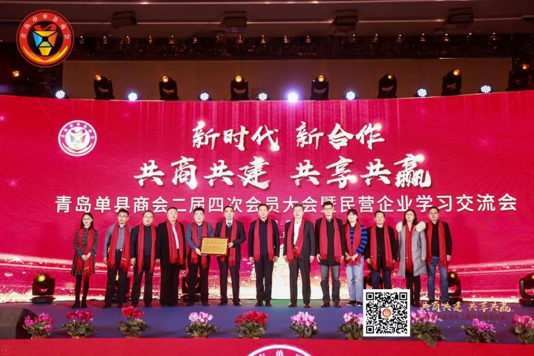 青岛单县商会二届四次会员大会暨 民营企业学习交流会成功召开