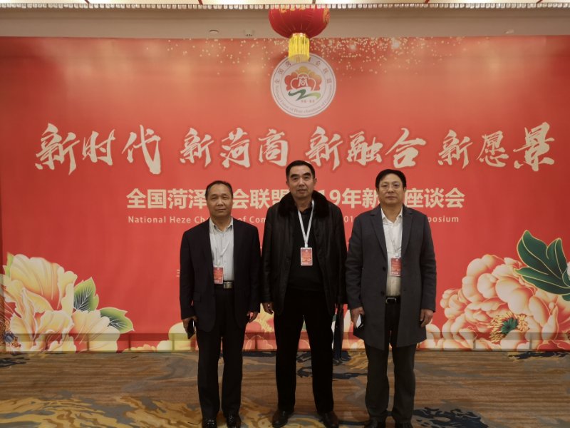 曹会长受邀参加全国菏泽商会联盟2019年企业家座谈会 