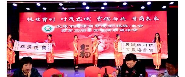 青岛单县商会受邀参加“太原市菏泽商会成立大会暨第三届全国埠外单商联盟峰会” 