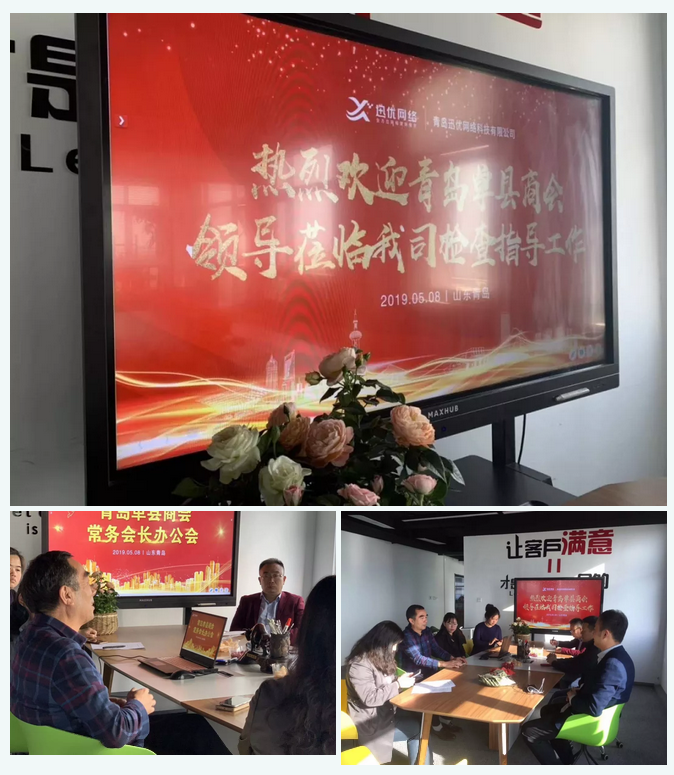 青岛单县商会企业走访之迅优网络 