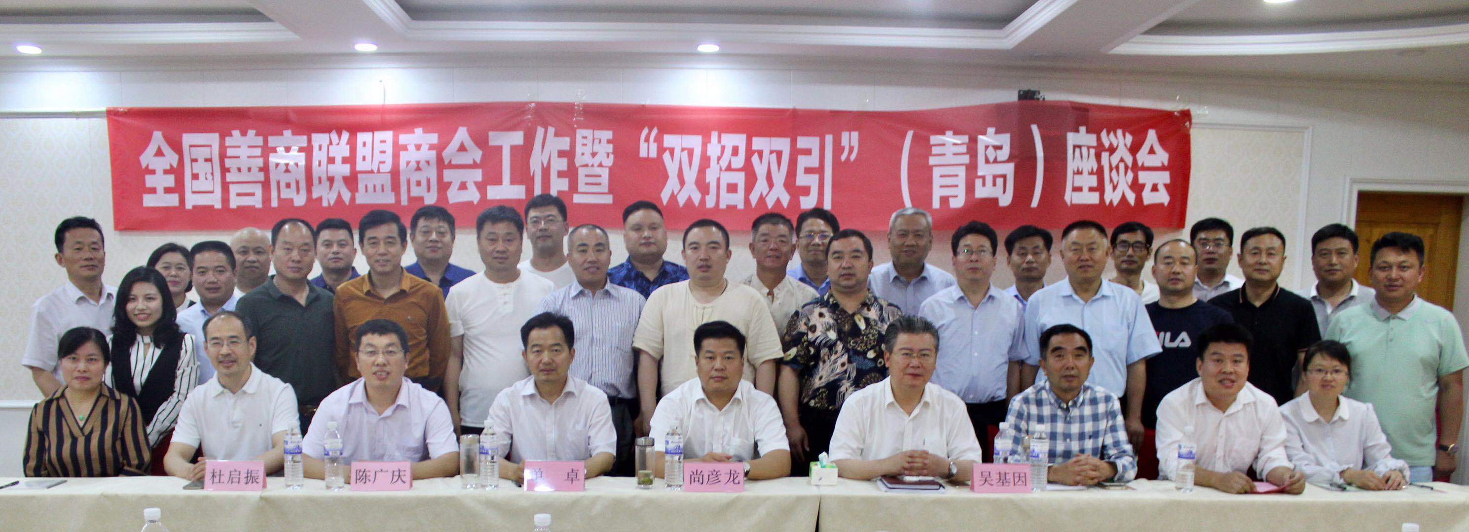 首次全国善商联盟商会工作暨“双招双引”(青岛)座谈会召开