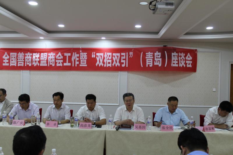 首次全国善商联盟商会工作暨“双招双引”(青岛)座谈会召开