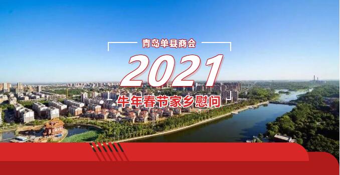 青岛单县商会2021牛年春节家乡慰问 